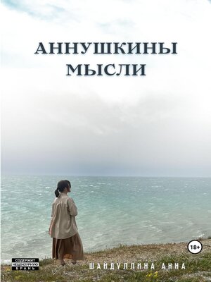cover image of Аннушкины мысли
